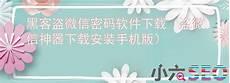 如何盗取老婆微信记录
